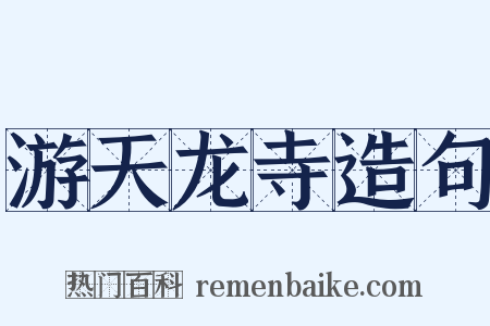 游天龙寺造句是什么意思的图片